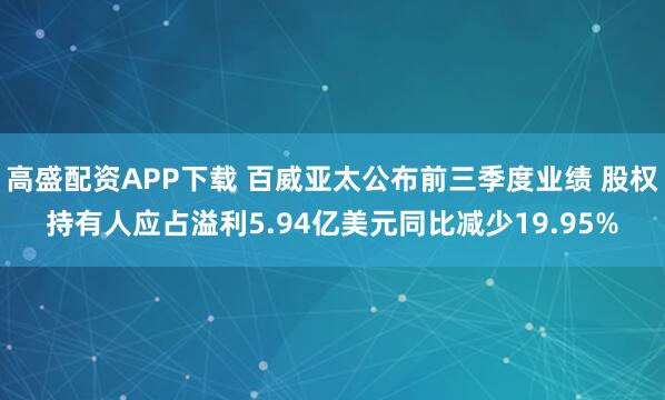 高盛配资APP下载 百威亚太公布前三季度业绩 股权持有人应占溢利5.94亿美元同比减少19.95%
