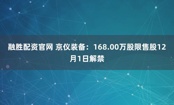 融胜配资官网 京仪装备：168.00万股限售股12月1日解禁