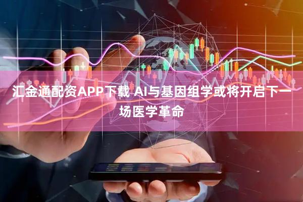 汇金通配资APP下载 AI与基因组学或将开启下一场医学革命